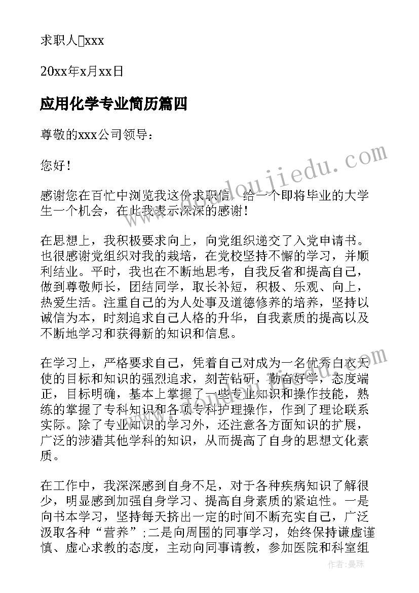 应用化学专业简历(精选6篇)