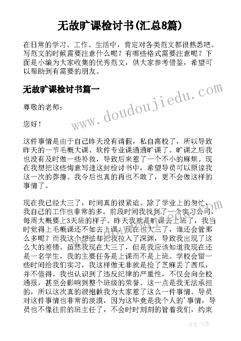 无故旷课检讨书(汇总8篇)