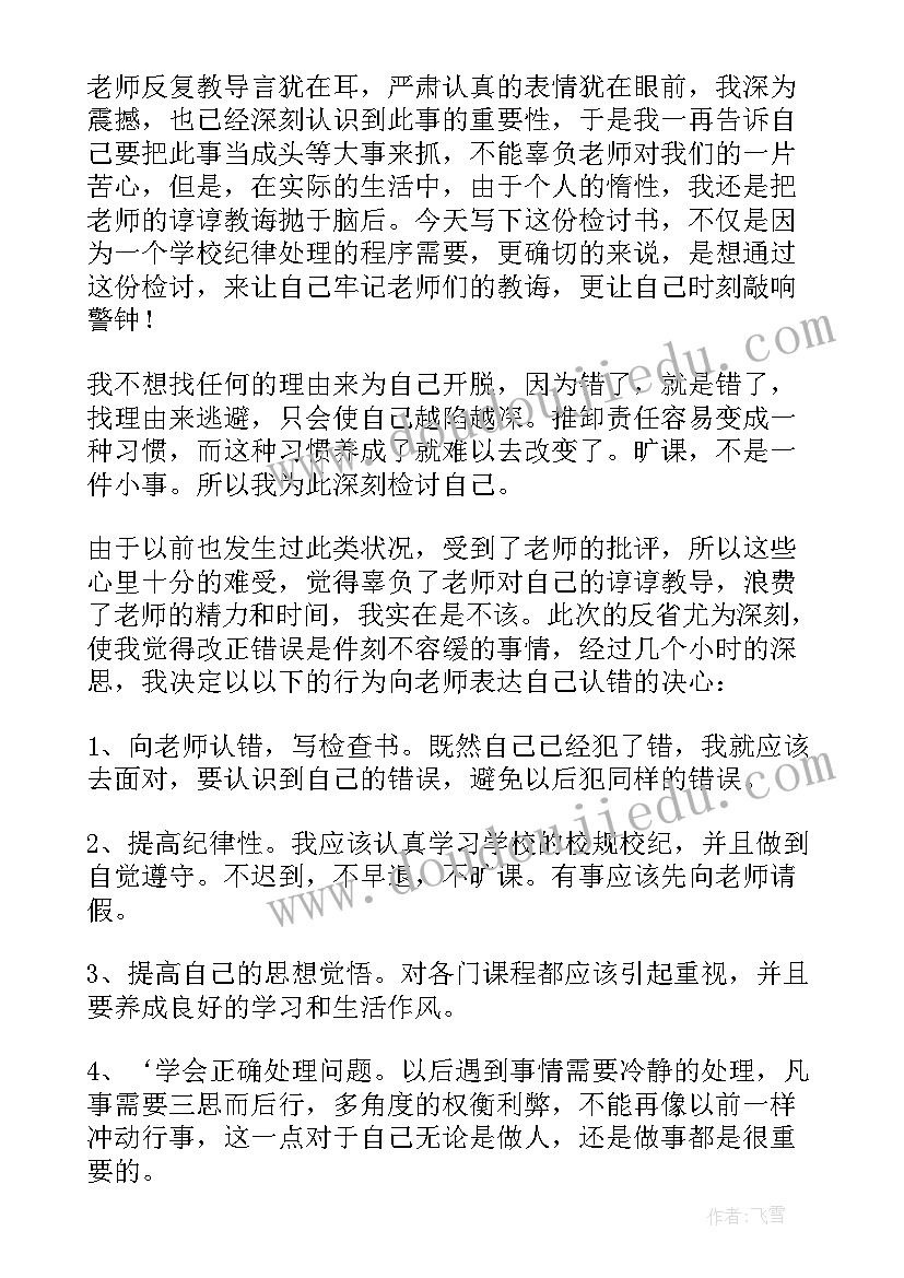 无故旷课检讨书(汇总8篇)