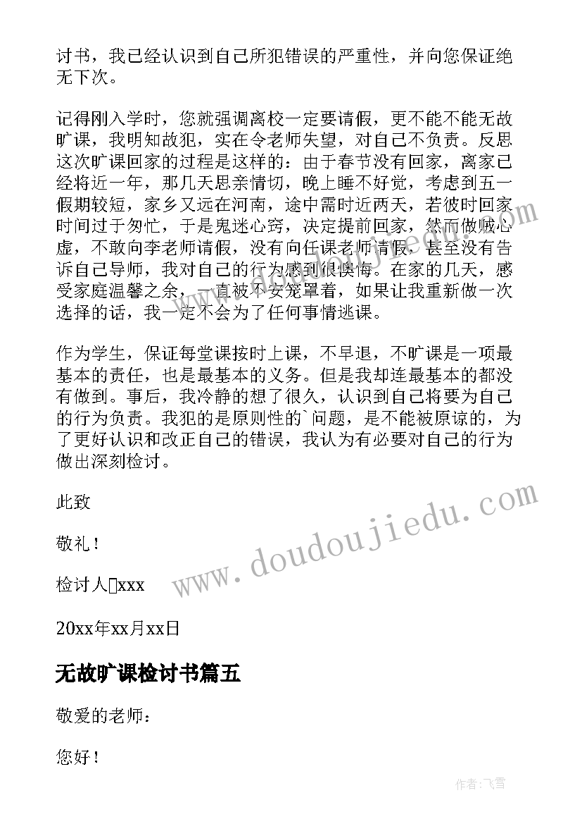 无故旷课检讨书(汇总8篇)