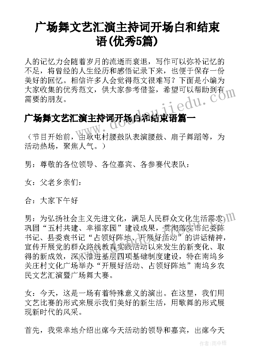 广场舞文艺汇演主持词开场白和结束语(优秀5篇)