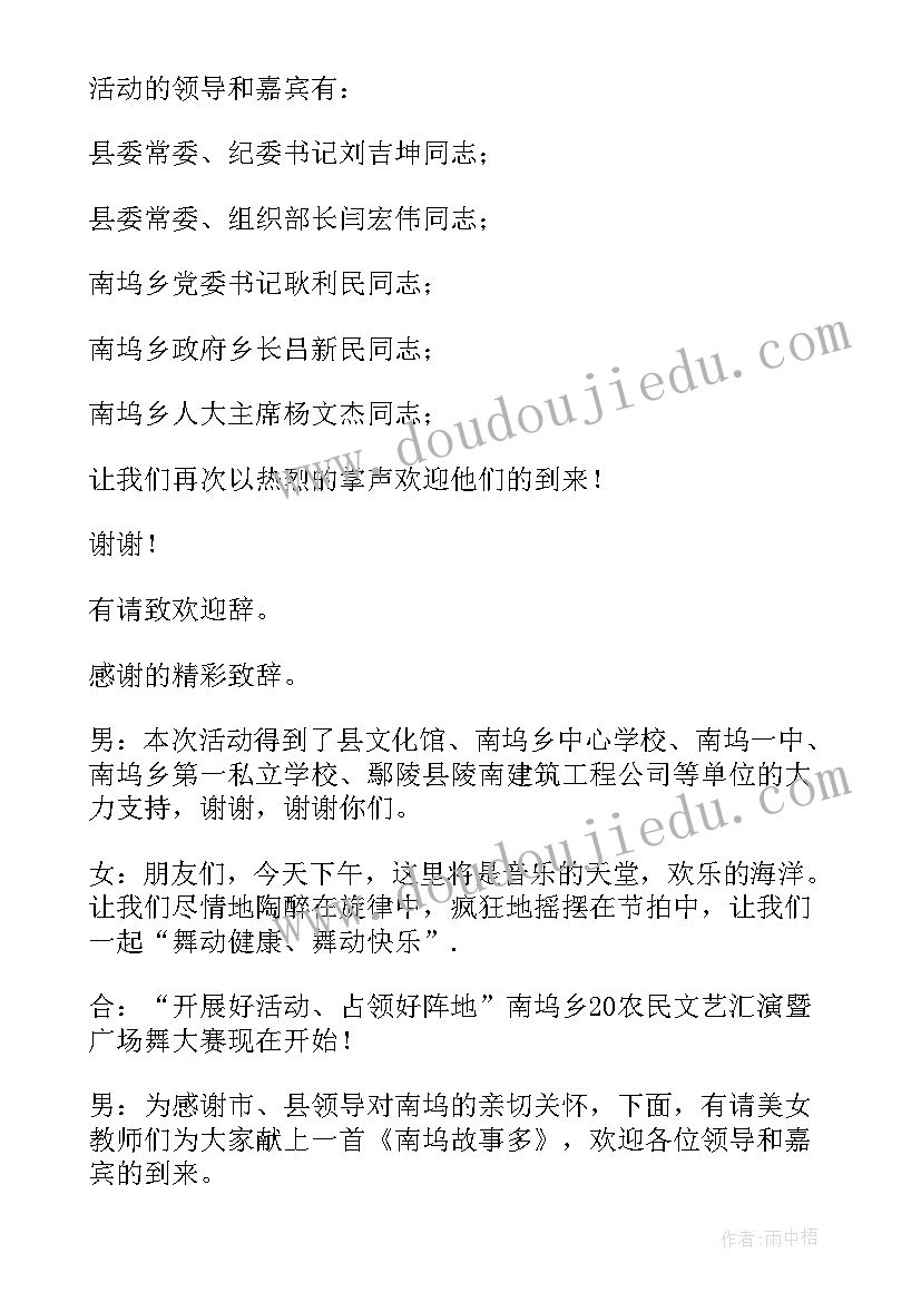 广场舞文艺汇演主持词开场白和结束语(优秀5篇)