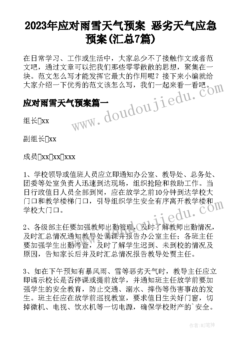 2023年应对雨雪天气预案 恶劣天气应急预案(汇总7篇)