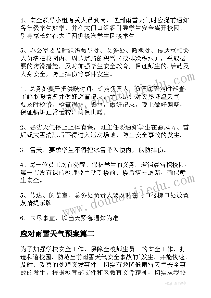 2023年应对雨雪天气预案 恶劣天气应急预案(汇总7篇)