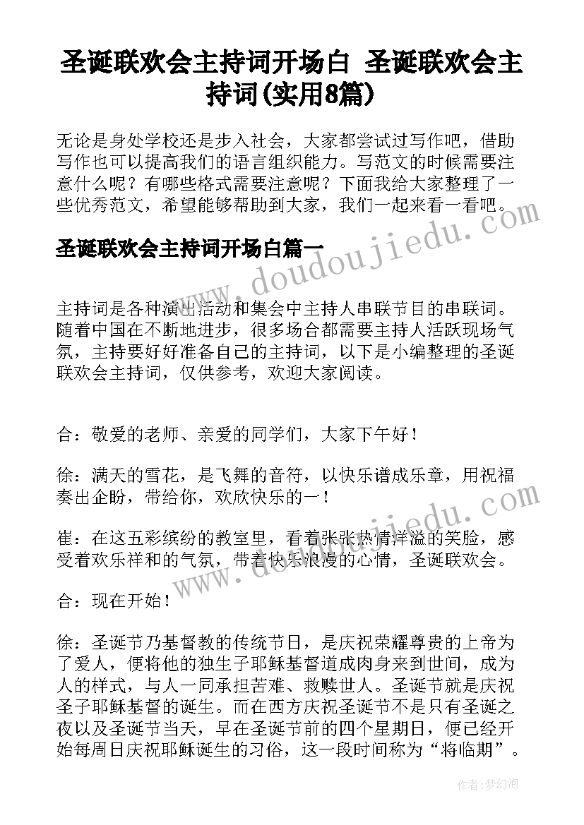 圣诞联欢会主持词开场白 圣诞联欢会主持词(实用8篇)