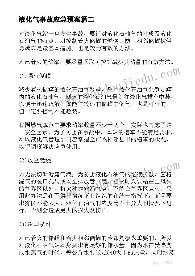 2023年液化气事故应急预案 液化气泄漏事故应急预案(实用5篇)