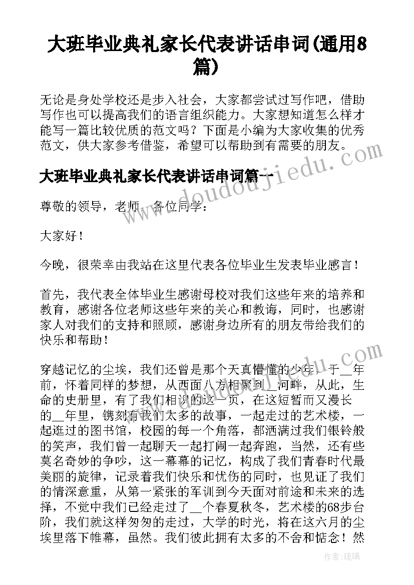 大班毕业典礼家长代表讲话串词(通用8篇)