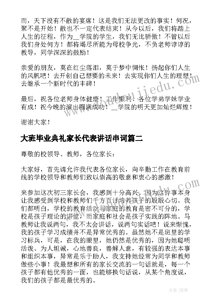 大班毕业典礼家长代表讲话串词(通用8篇)