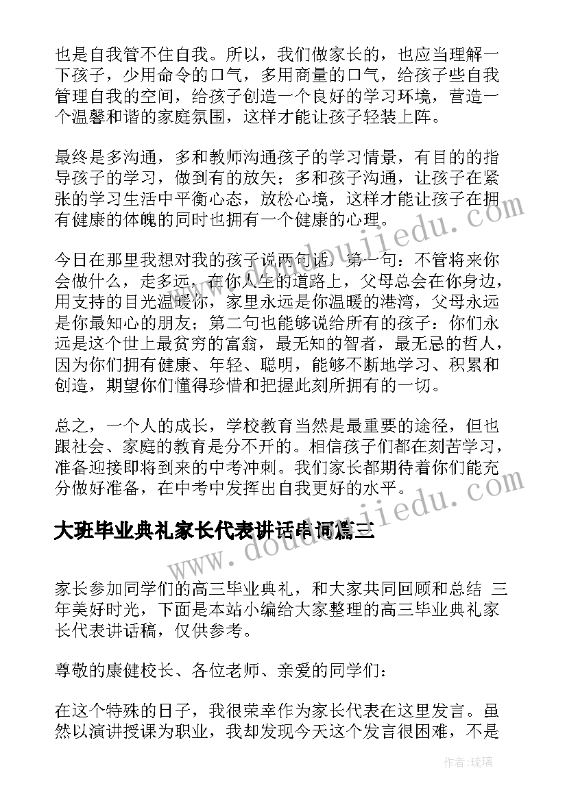 大班毕业典礼家长代表讲话串词(通用8篇)