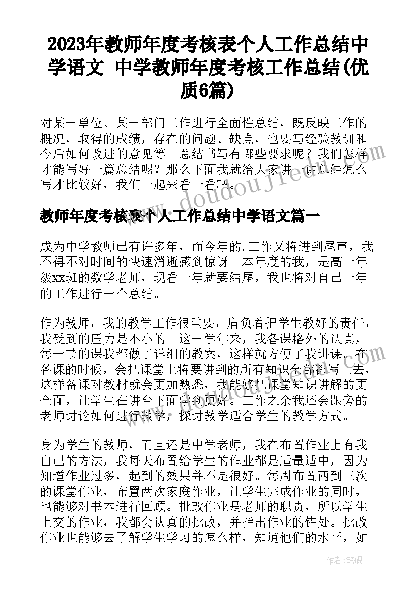 2023年教师年度考核表个人工作总结中学语文 中学教师年度考核工作总结(优质6篇)