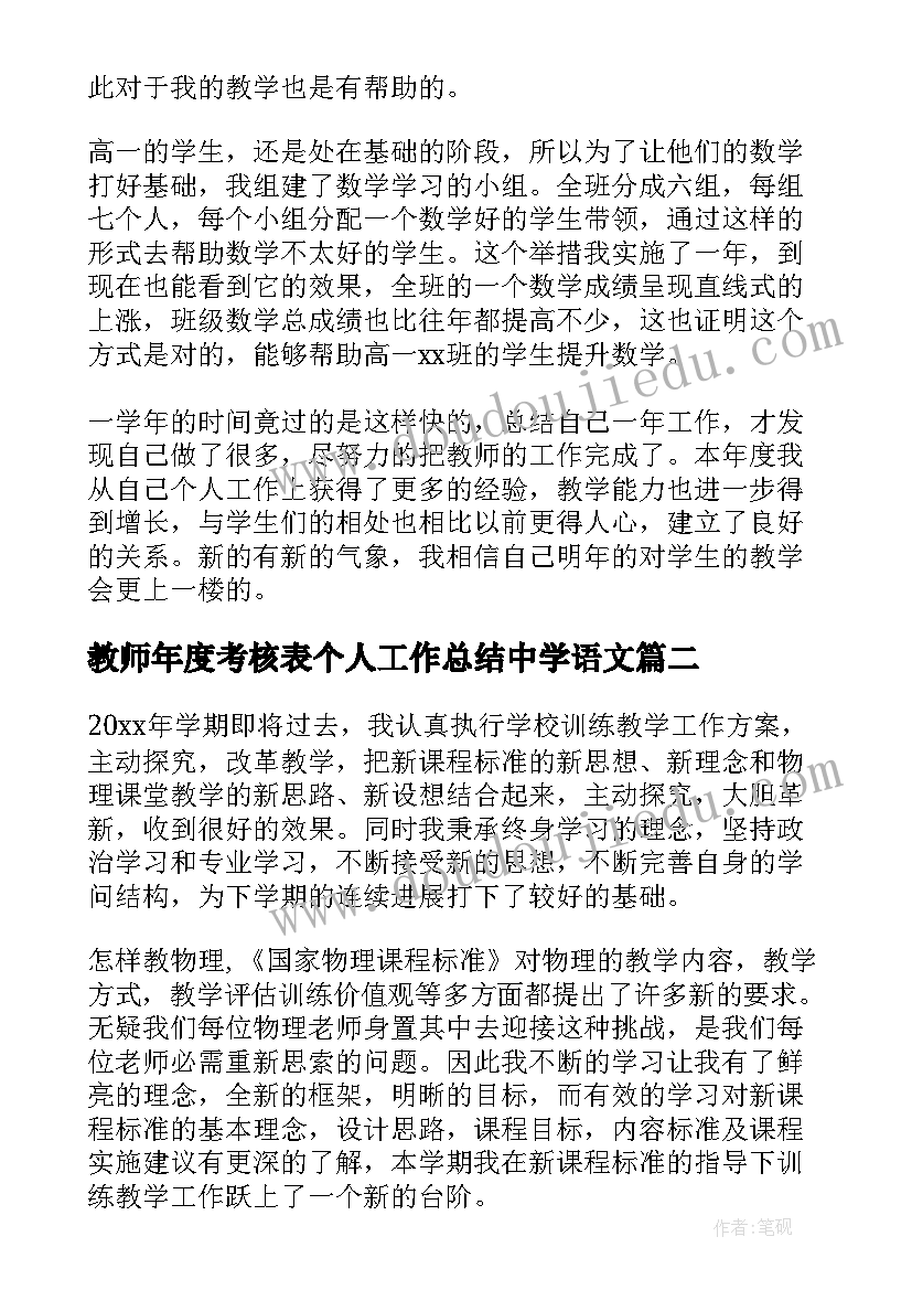 2023年教师年度考核表个人工作总结中学语文 中学教师年度考核工作总结(优质6篇)