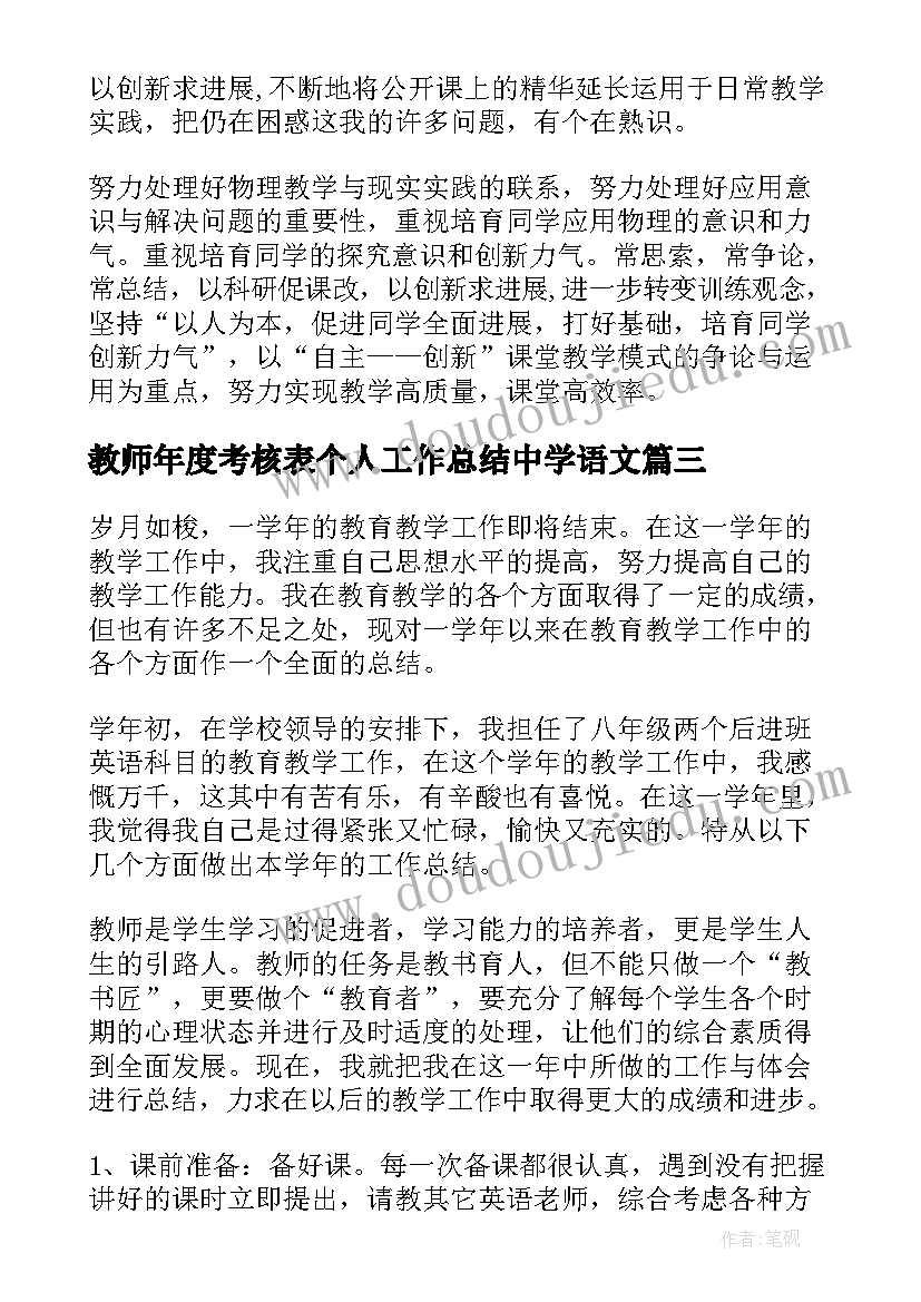 2023年教师年度考核表个人工作总结中学语文 中学教师年度考核工作总结(优质6篇)