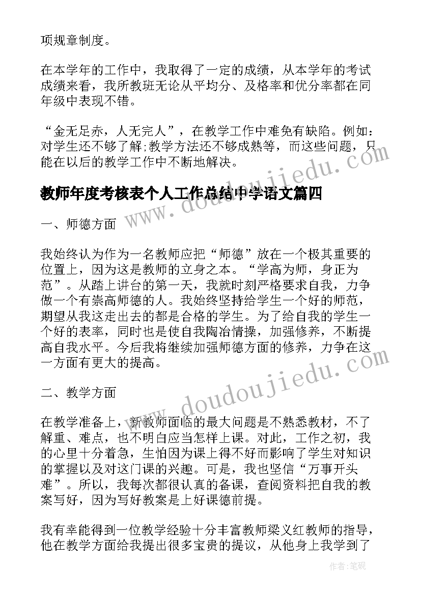 2023年教师年度考核表个人工作总结中学语文 中学教师年度考核工作总结(优质6篇)