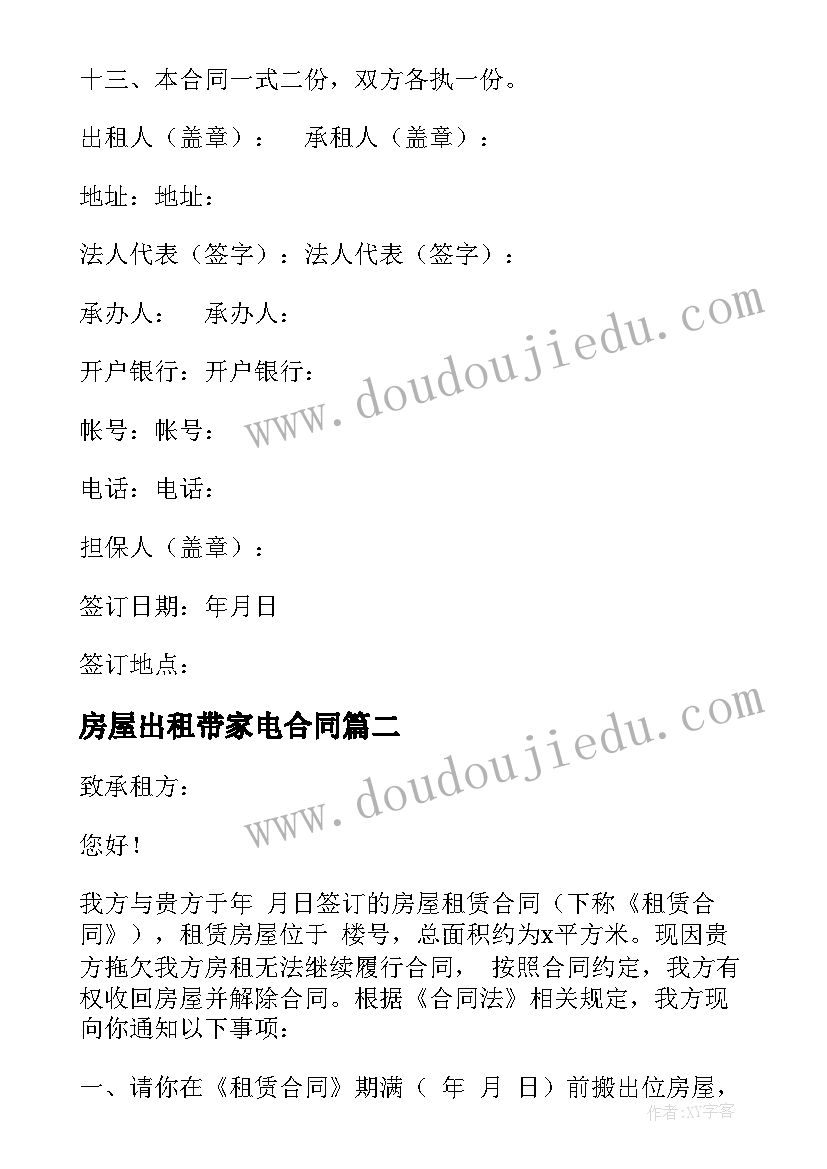 房屋出租带家电合同(大全5篇)