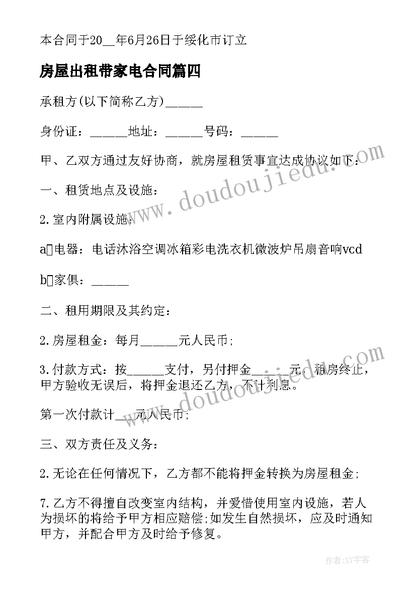 房屋出租带家电合同(大全5篇)