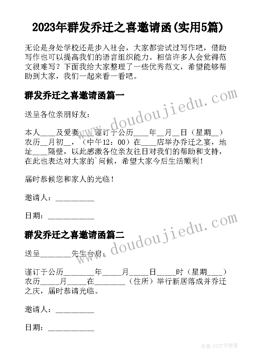 2023年群发乔迁之喜邀请函(实用5篇)