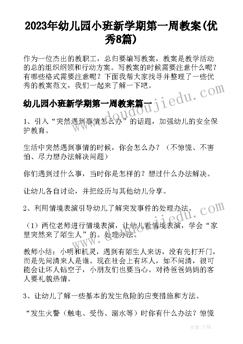 2023年幼儿园小班新学期第一周教案(优秀8篇)