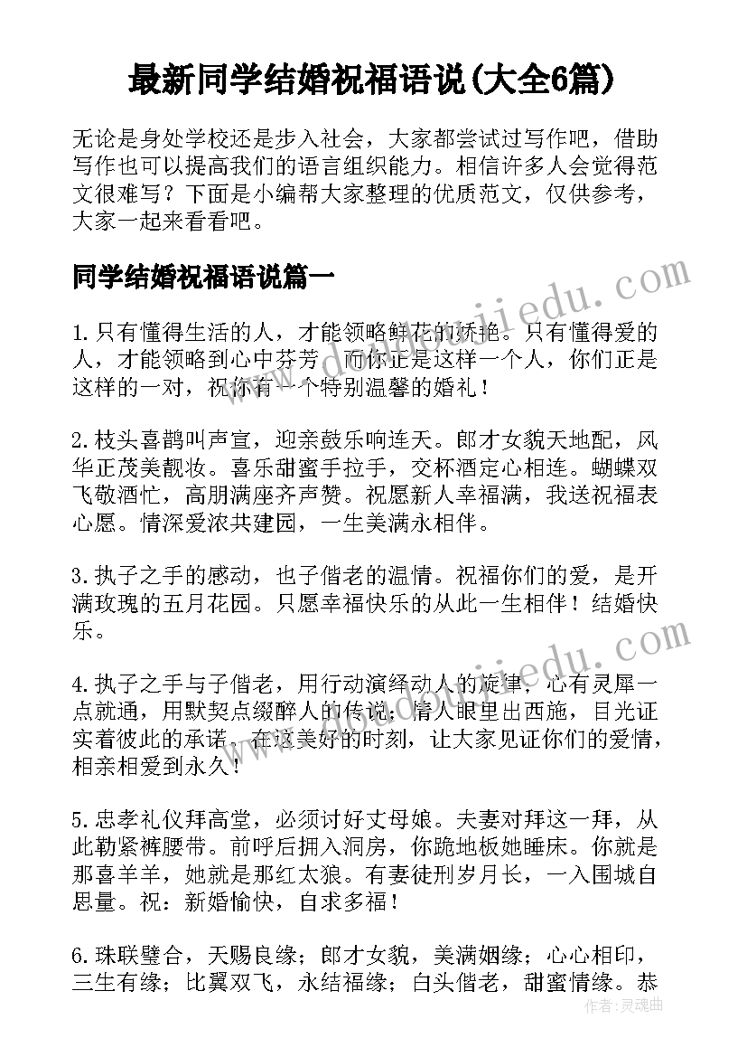 最新同学结婚祝福语说(大全6篇)