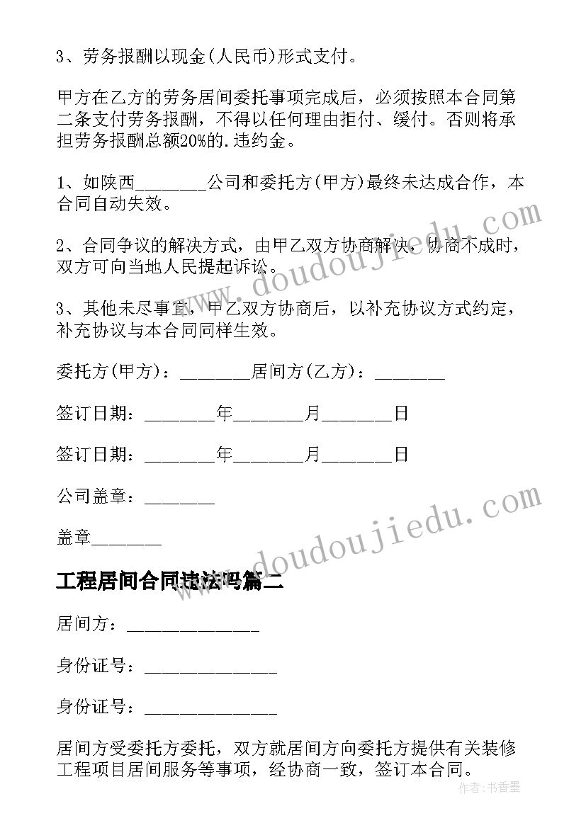 2023年工程居间合同违法吗(实用5篇)