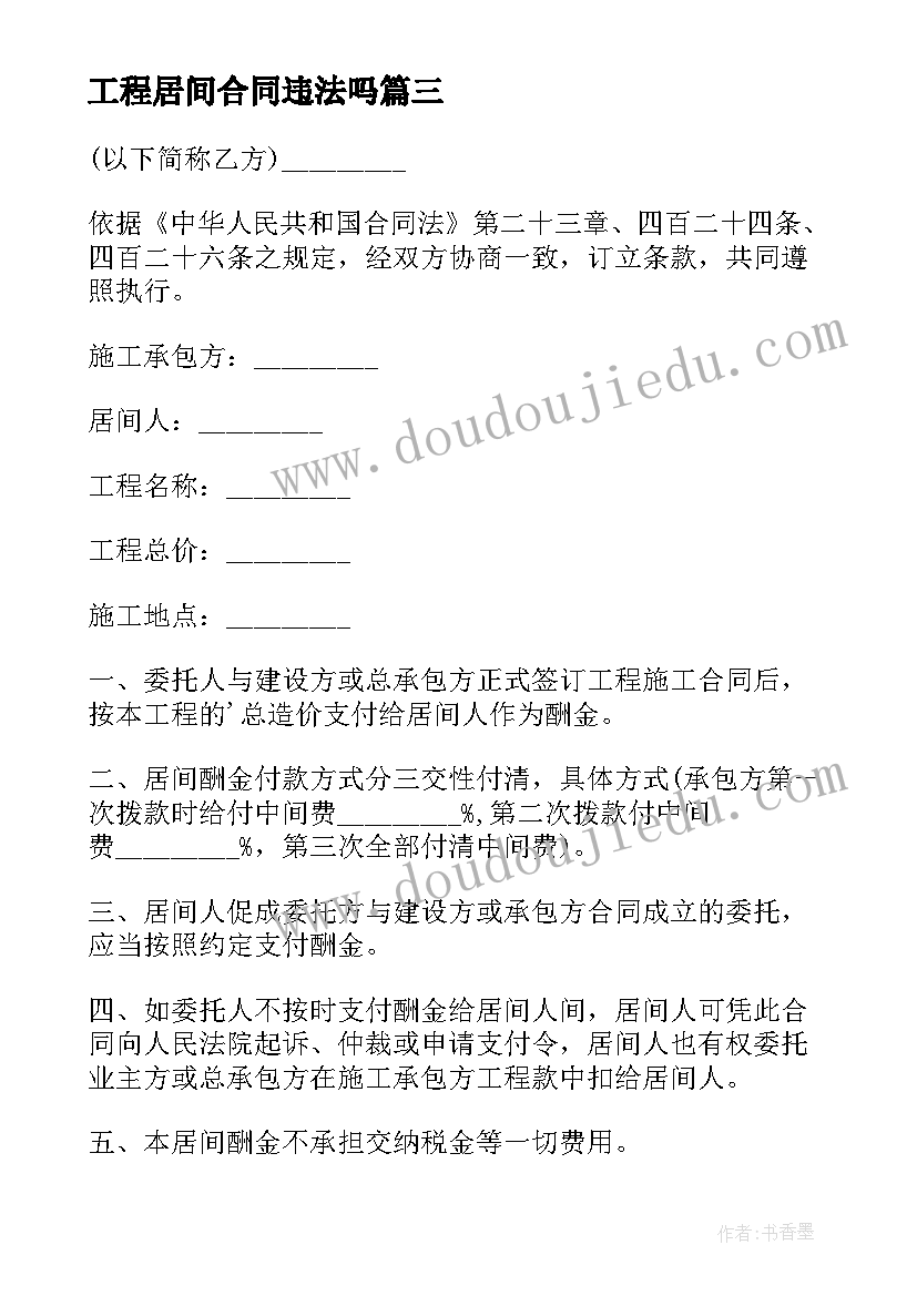 2023年工程居间合同违法吗(实用5篇)