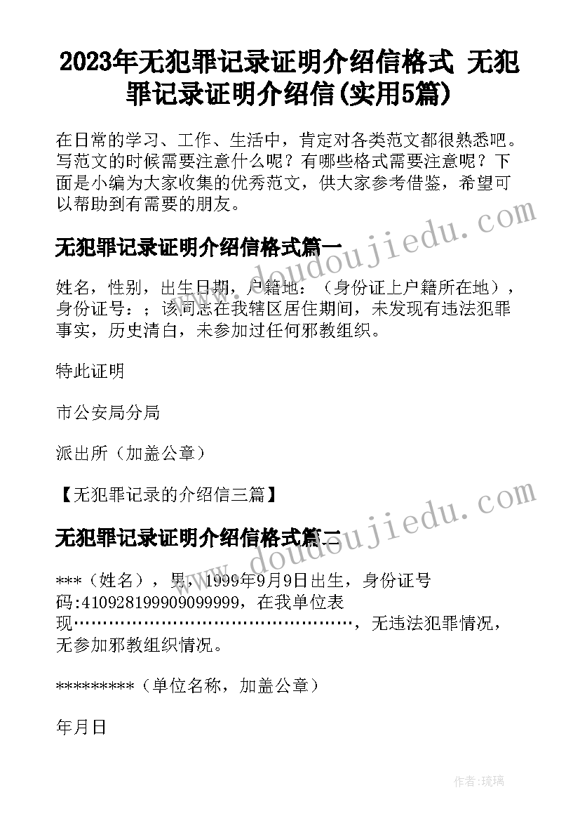 2023年无犯罪记录证明介绍信格式 无犯罪记录证明介绍信(实用5篇)