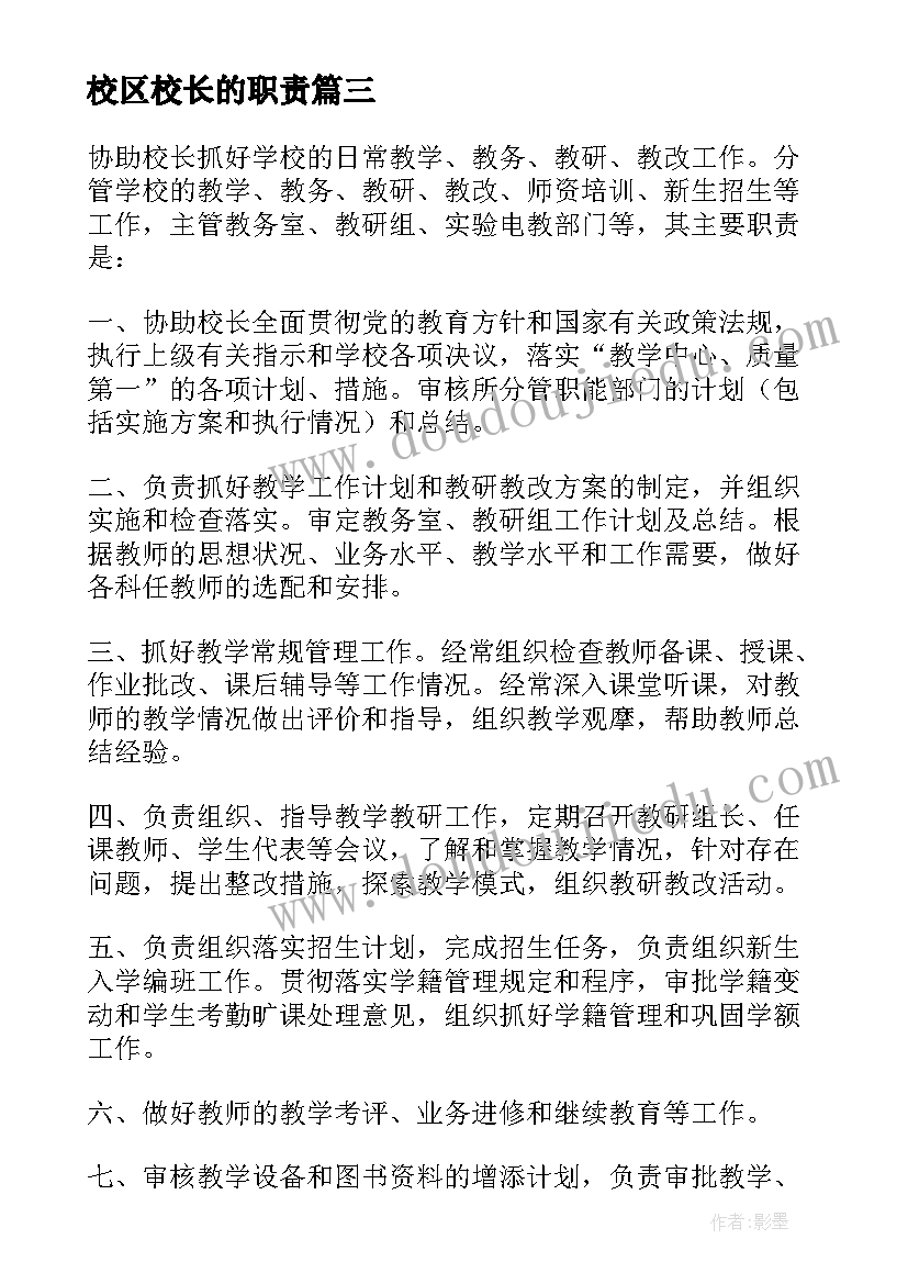 最新校区校长的职责 校长的工作职责(精选5篇)