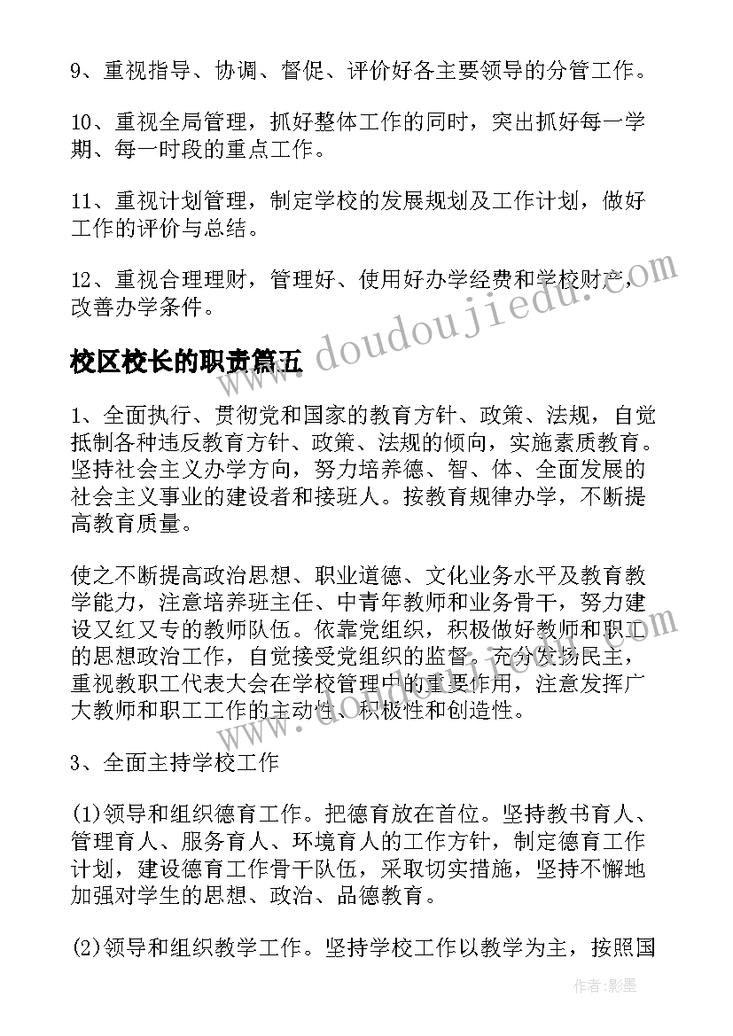 最新校区校长的职责 校长的工作职责(精选5篇)