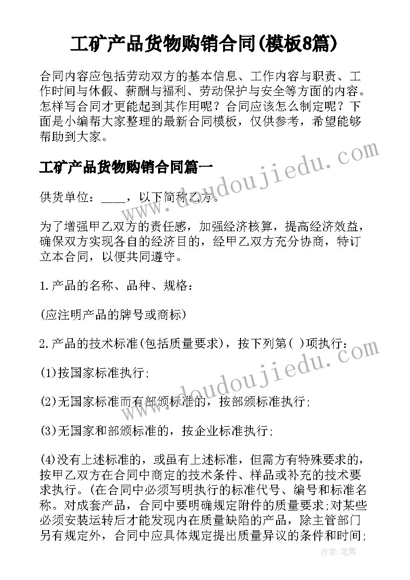 工矿产品货物购销合同(模板8篇)