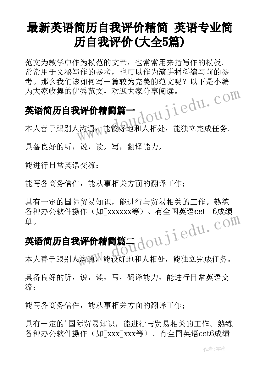 最新英语简历自我评价精简 英语专业简历自我评价(大全5篇)