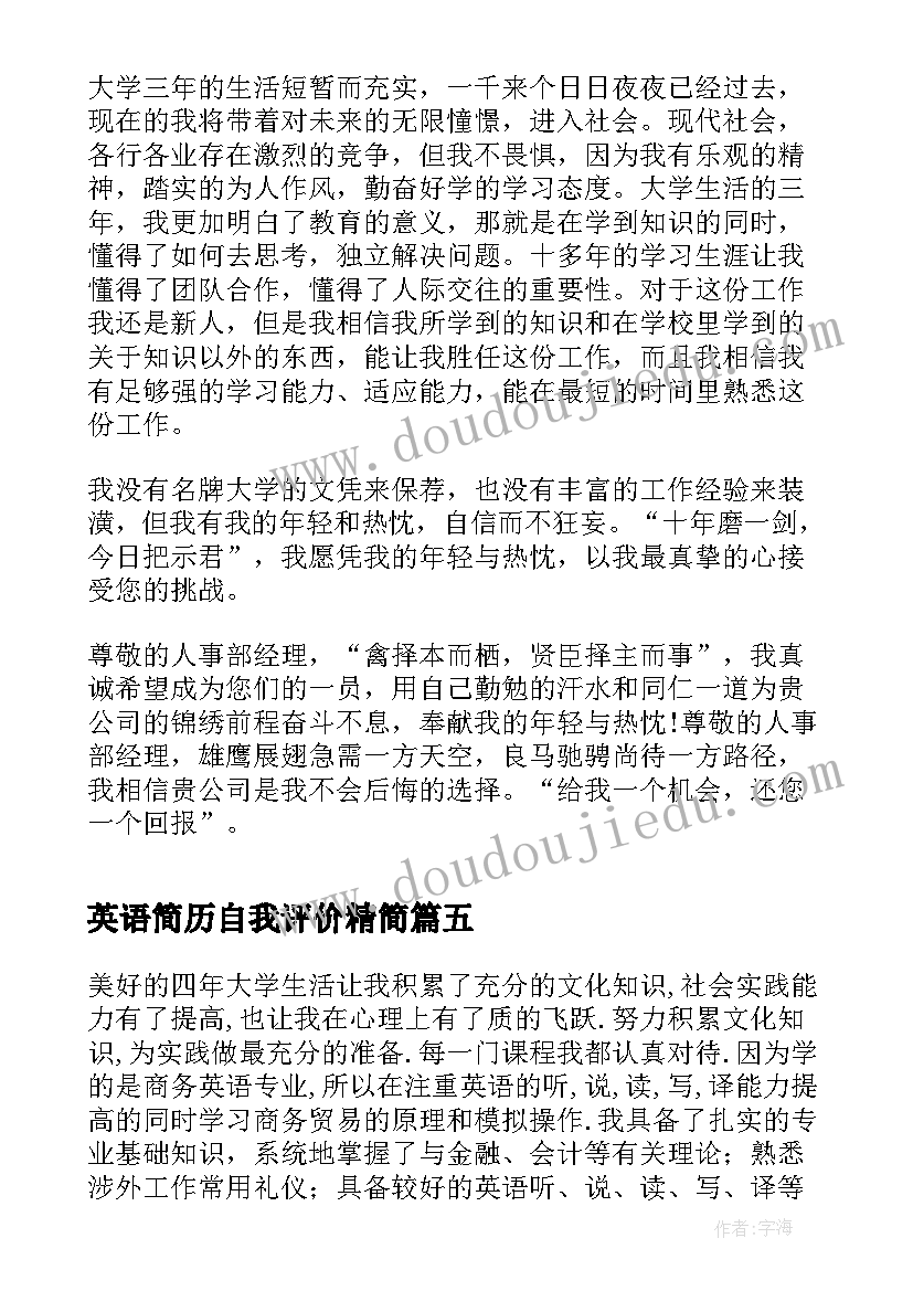 最新英语简历自我评价精简 英语专业简历自我评价(大全5篇)