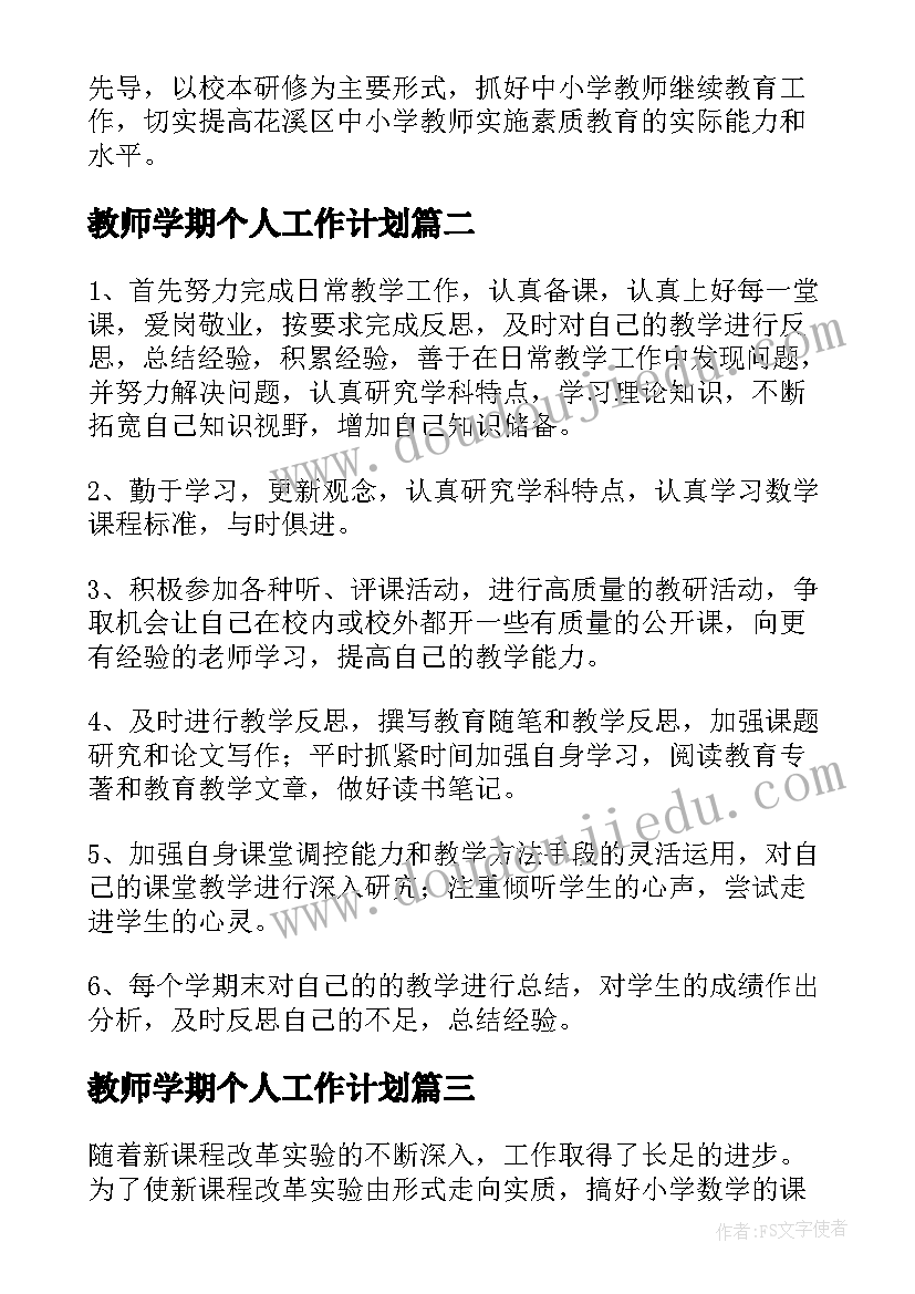 最新教师学期个人工作计划(模板5篇)