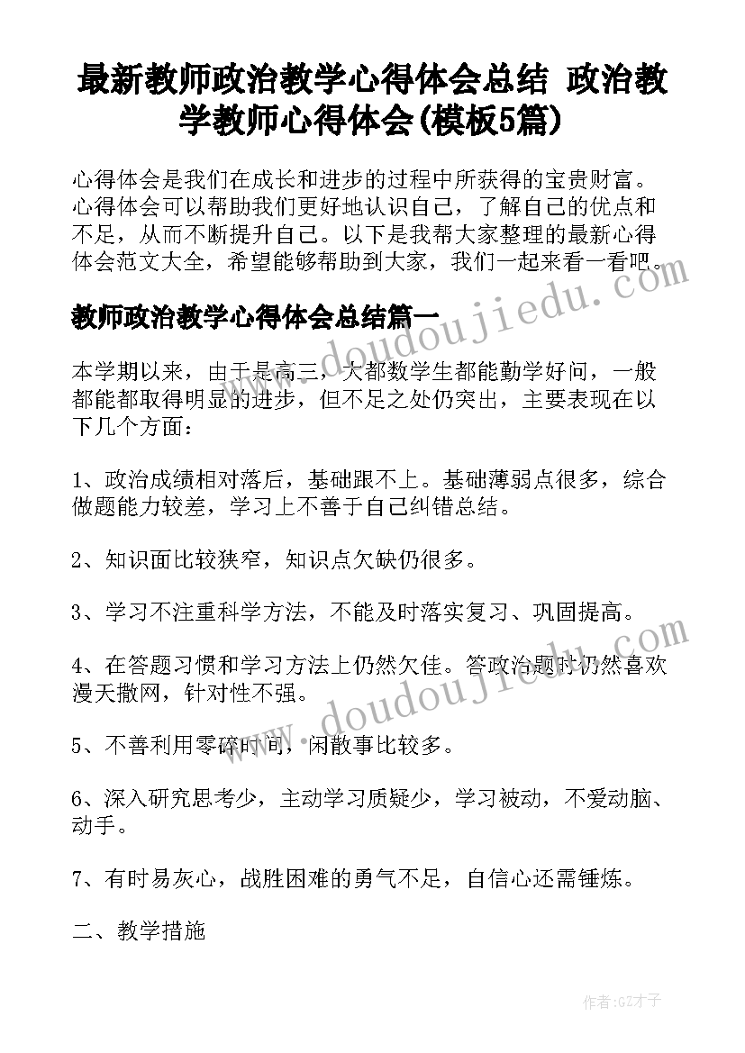 最新教师政治教学心得体会总结 政治教学教师心得体会(模板5篇)