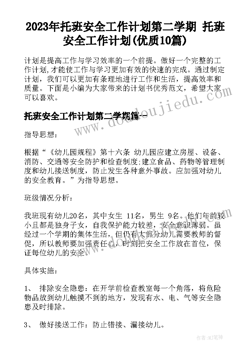 2023年托班安全工作计划第二学期 托班安全工作计划(优质10篇)