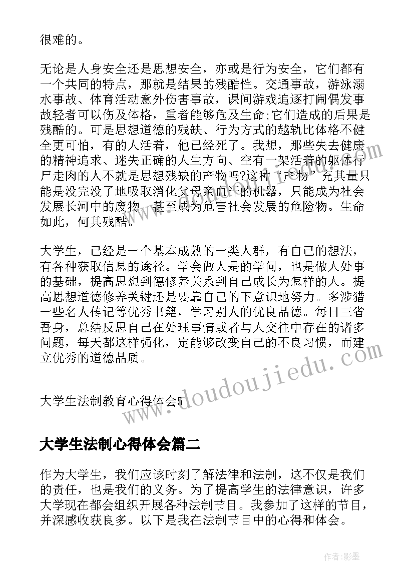 大学生法制心得体会(通用5篇)