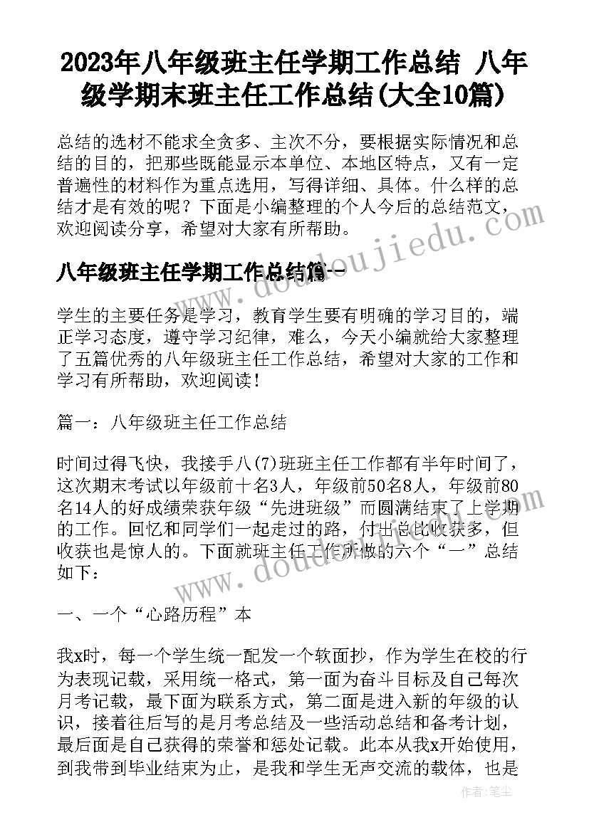 2023年八年级班主任学期工作总结 八年级学期末班主任工作总结(大全10篇)