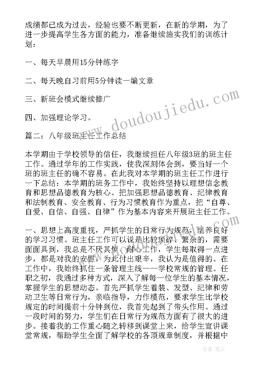 2023年八年级班主任学期工作总结 八年级学期末班主任工作总结(大全10篇)