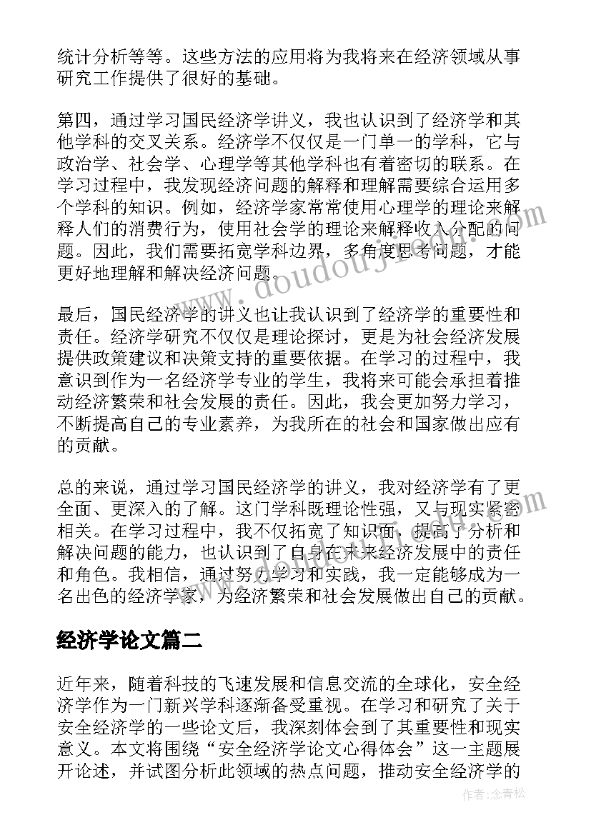 经济学论文 国民经济学讲义心得体会(优质6篇)