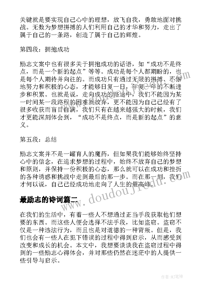 最励志的诗词 心得体会文案励志(通用9篇)