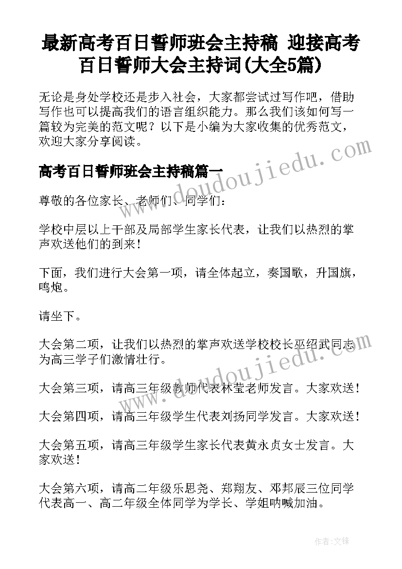 最新高考百日誓师班会主持稿 迎接高考百日誓师大会主持词(大全5篇)