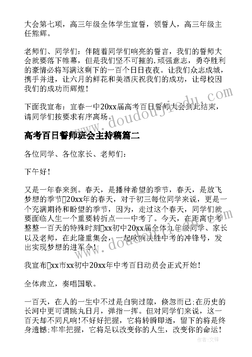 最新高考百日誓师班会主持稿 迎接高考百日誓师大会主持词(大全5篇)