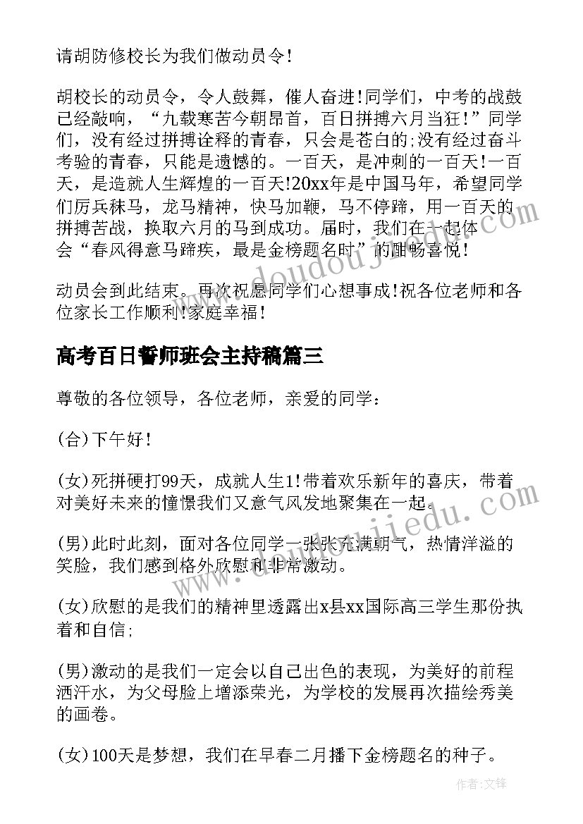 最新高考百日誓师班会主持稿 迎接高考百日誓师大会主持词(大全5篇)