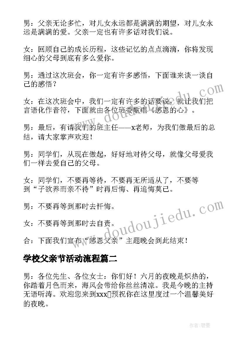 最新学校父亲节活动流程 中学生感恩父亲节晚会活动主持词(优质7篇)