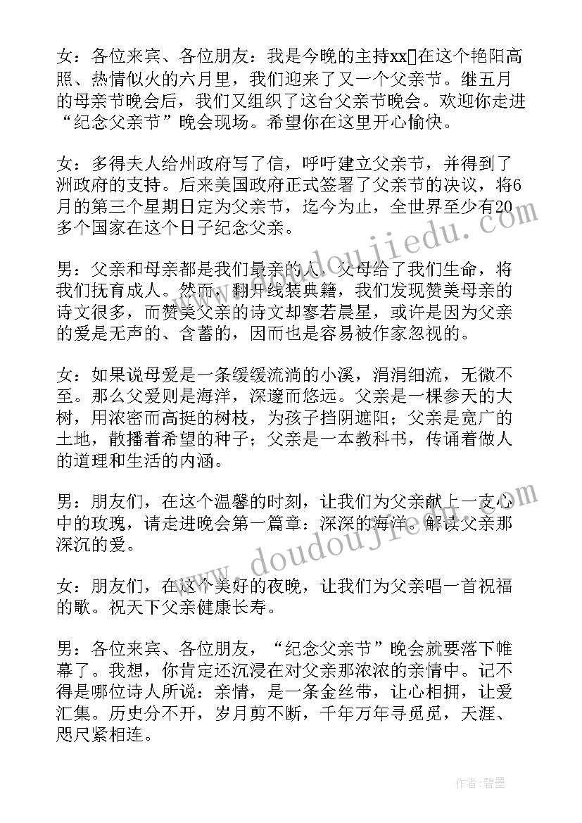 最新学校父亲节活动流程 中学生感恩父亲节晚会活动主持词(优质7篇)