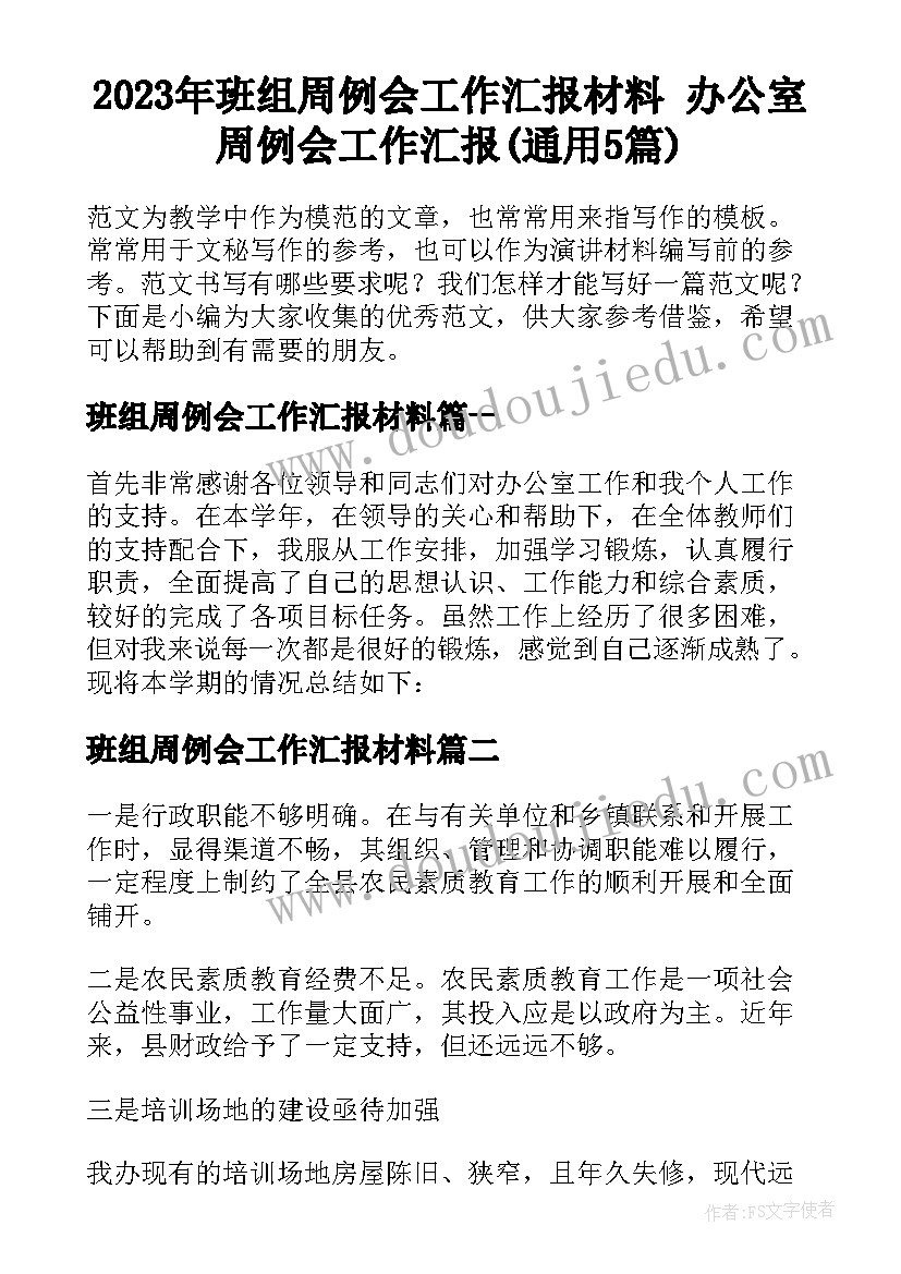 2023年班组周例会工作汇报材料 办公室周例会工作汇报(通用5篇)