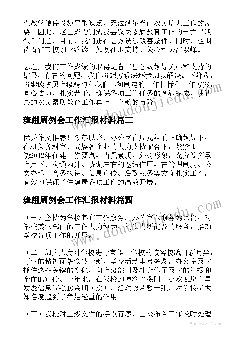 2023年班组周例会工作汇报材料 办公室周例会工作汇报(通用5篇)