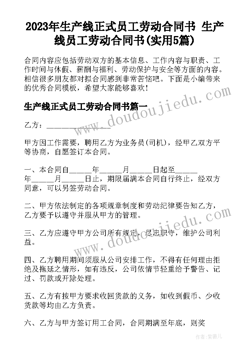 2023年生产线正式员工劳动合同书 生产线员工劳动合同书(实用5篇)