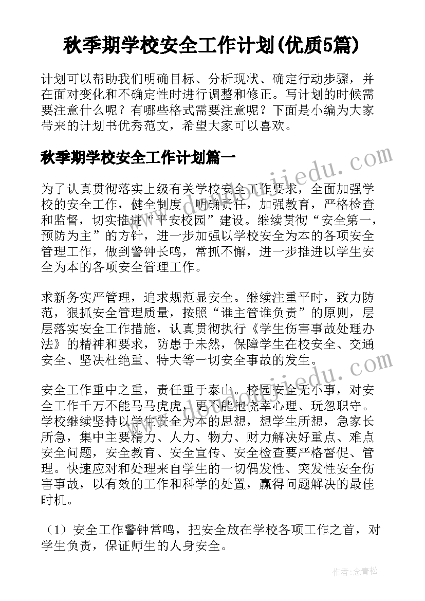 秋季期学校安全工作计划(优质5篇)