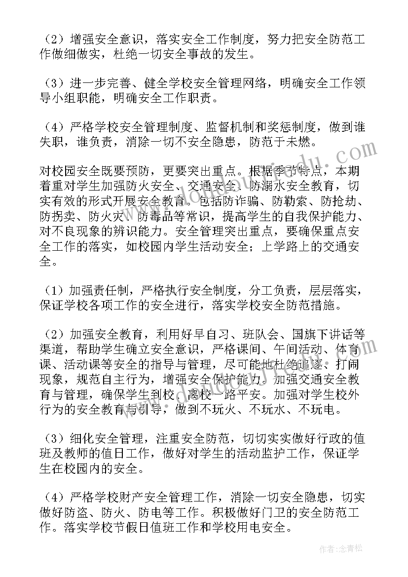 秋季期学校安全工作计划(优质5篇)