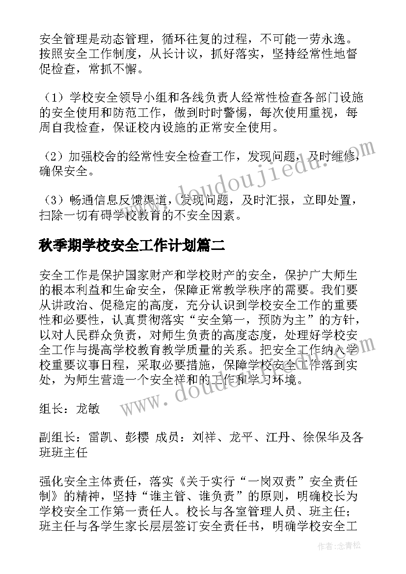 秋季期学校安全工作计划(优质5篇)