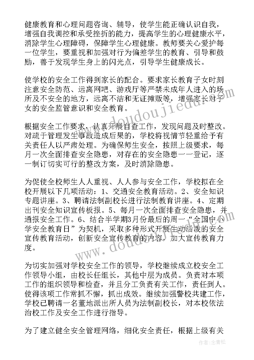 秋季期学校安全工作计划(优质5篇)